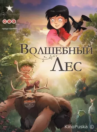 Волшебный лес