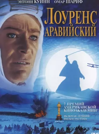 Лоуренс Аравийский