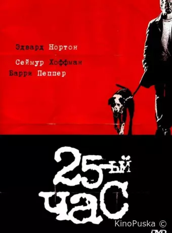 25-й час