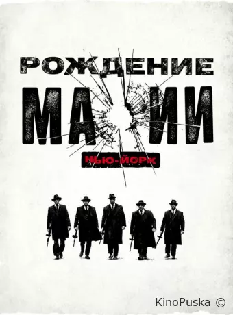 Рождение мафии: Нью-Йорк