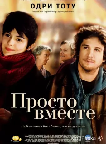 Просто вместе