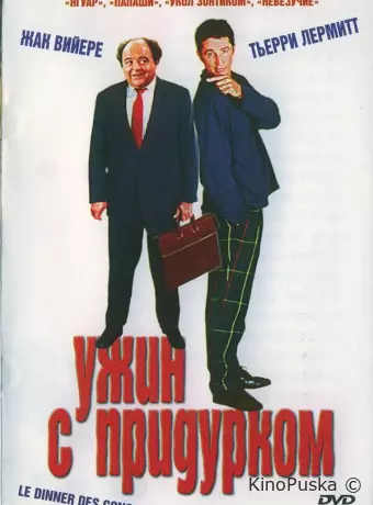 Ужин с придурком