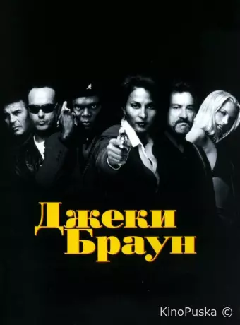 Джеки Браун