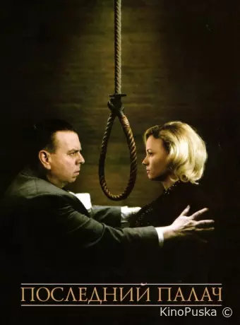 Последний палач