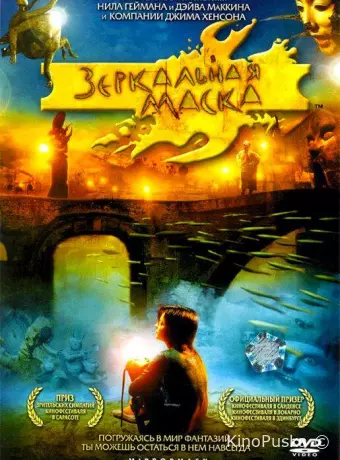 Зеркальная маска