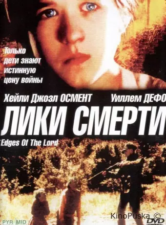 Лики смерти