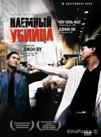 Наёмный убийца