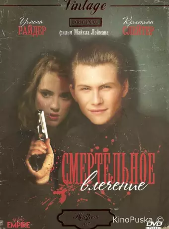 Смертельное влечение