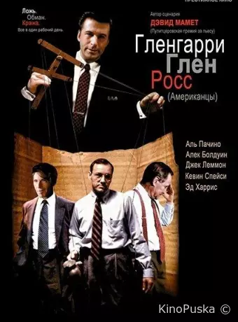 Гленгарри Глен Росс (Американцы)