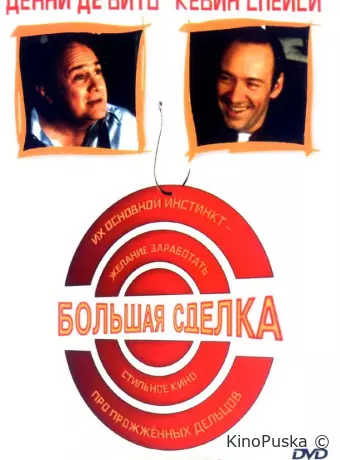 Большая сделка