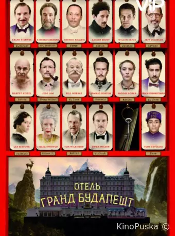 Отель «Гранд Будапешт»