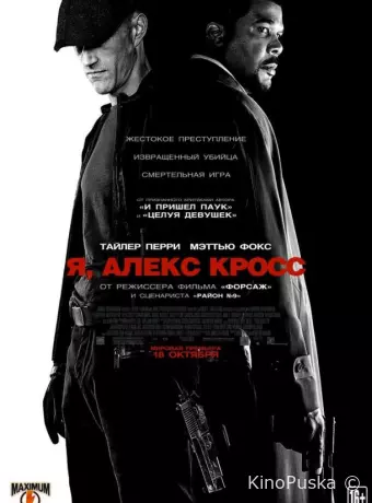 Я, Алекс Кросс