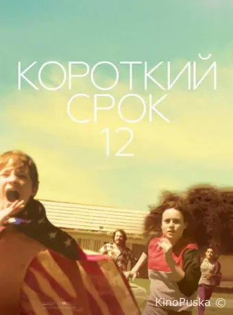 Короткий срок 12