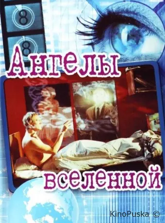Ангелы вселенной