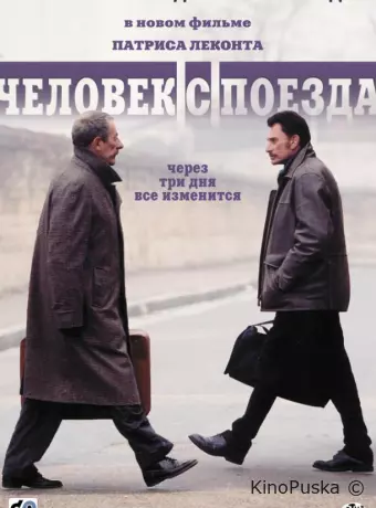 Человек с поезда