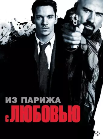 Из Парижа с любовью