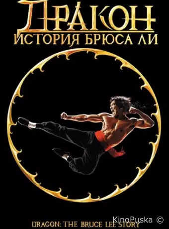 Дракон: История Брюса Ли