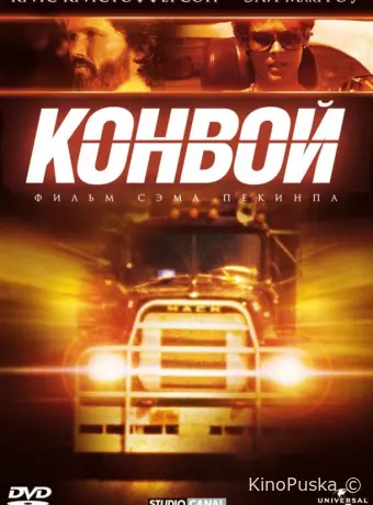 Конвой