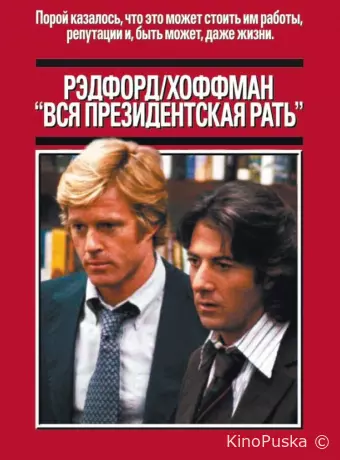 Вся президентская рать