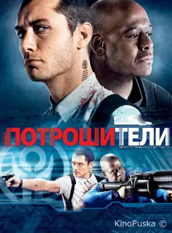 Потрошители