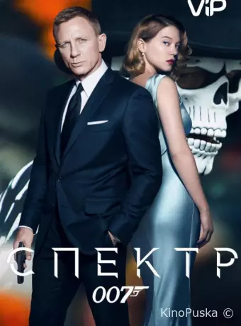 007: СПЕКТР
