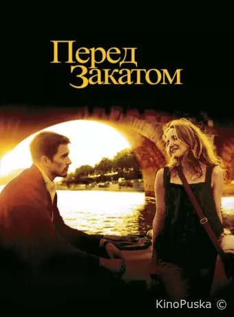 Перед закатом