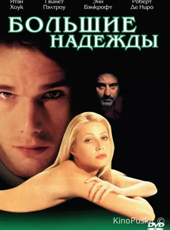 Большие надежды