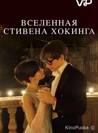 Вселенная Стивена Хокинга