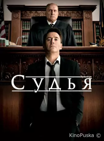 Судья