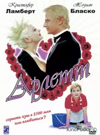 Арлетт