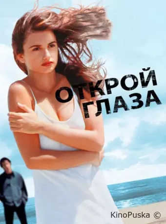 Открой глаза