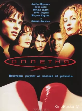Сплетня