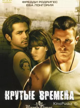Крутые времена