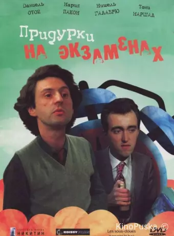 Придурки на экзаменах