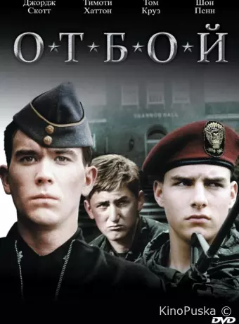 Отбой