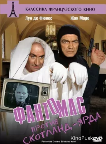 Фантомас против Скотланд-Ярда