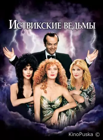 Иствикские ведьмы