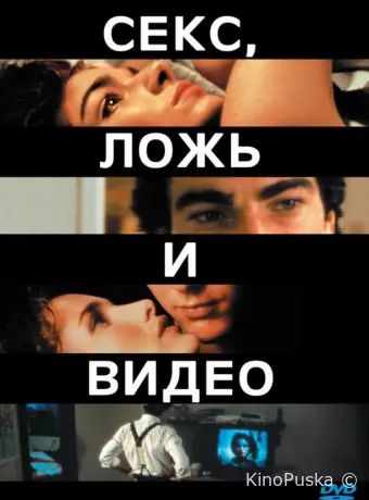 Секс, ложь и видео
