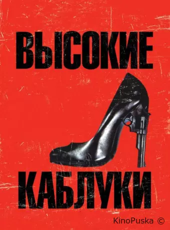 Высокие каблуки