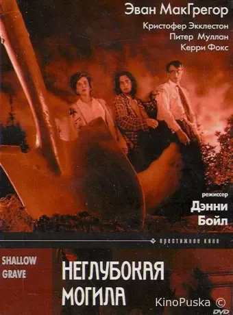 Неглубокая могила