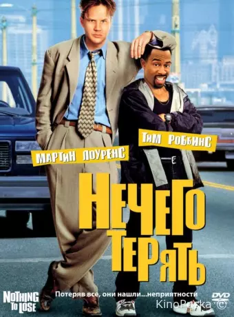 Нечего терять