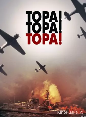 Тора! Тора! Тора!