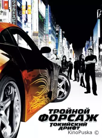 Тройной форсаж: Токийский дрифт