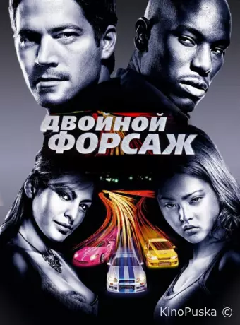 Двойной форсаж