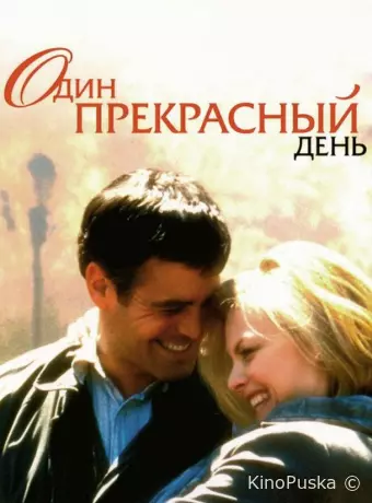 Один прекрасный день