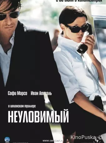 Неуловимый