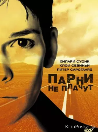 Парни не плачут