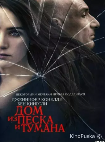 Дом из песка и тумана