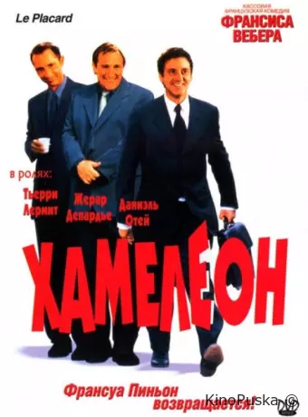 Хамелеон