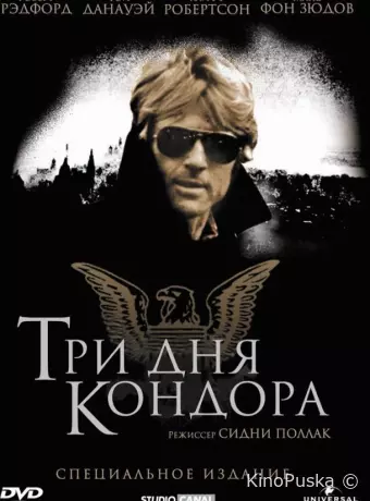 Три дня Кондора